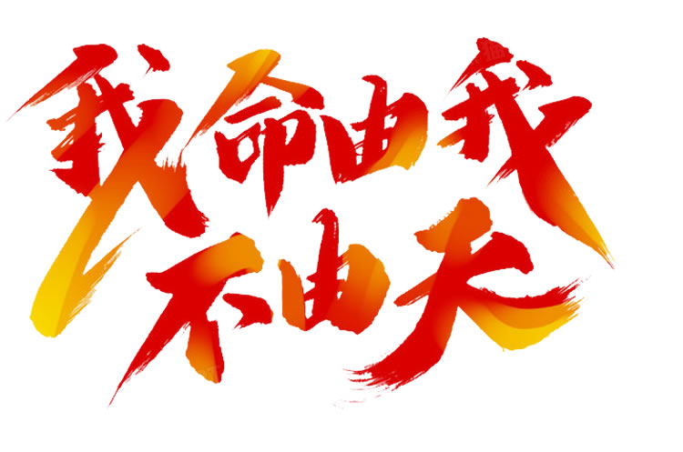 股权思维 我命由我(images 18)